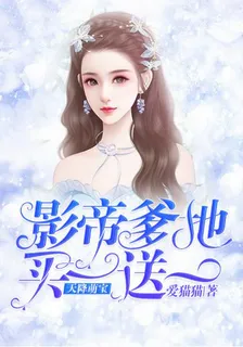 天降萌寶：影帝爹地買一送一 封面