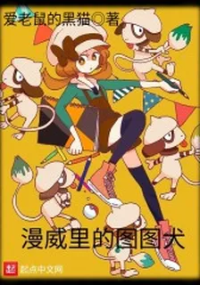 漫威裏的圖圖犬 封面