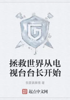 拯救世界從電視臺臺長開始 封面