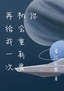 再給我一次機會重新愛你 封面