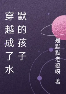 穿越成了水默的孩子 封面