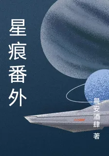 星痕番外 封面