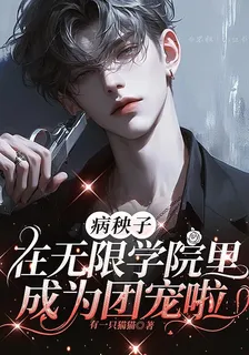 病秧子在無限學院裏成爲團寵啦 封面