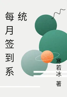 每月簽到系統 封面