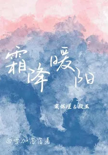 霜降暖陽 封面