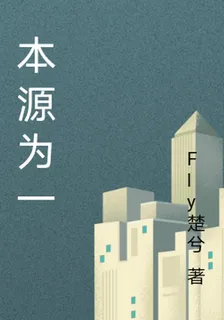 本源爲一 封面