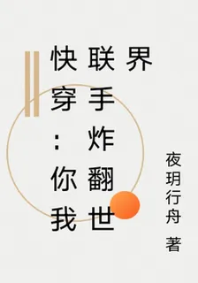快穿：你我聯手炸翻世界 封面