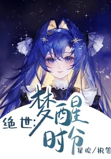 絕世之夢醒時分 封面