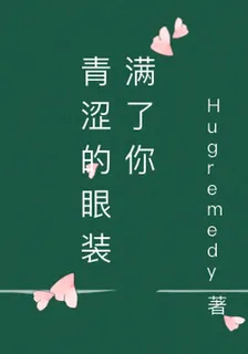 青澀的眼裝滿了你 封面