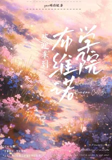 【名學】布維諾學院 封面