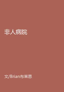 非人病院 封面