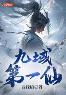 九域第一仙 封面