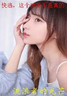 快逃，這個世界不是真的 封面