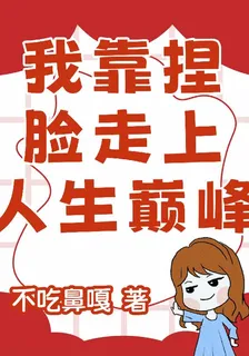 我靠捏臉走上人生巔峯 封面