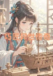 巧匠異世傳奇 封面
