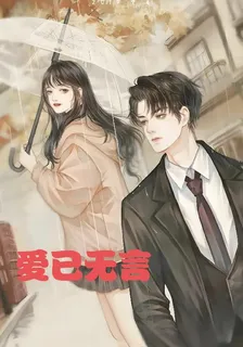 愛已無言 封面