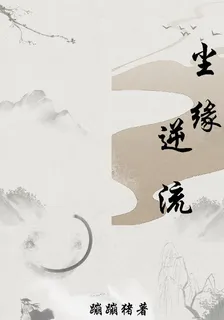 塵緣逆流 封面