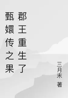 甄嬛傳之果郡王重生了 封面