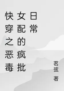快穿之惡毒女配的瘋批日常 封面
