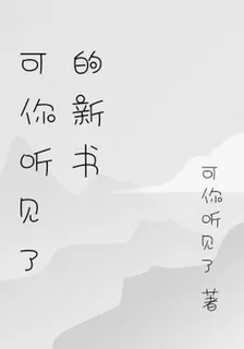 可你聽見了的新書 封面
