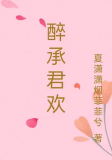 醉承君歡 封面