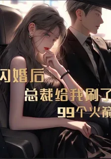 閃婚後，總裁給我刷了99個火箭 封面