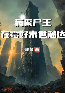 瘋癲屍王：在黴好末世溜達 封面