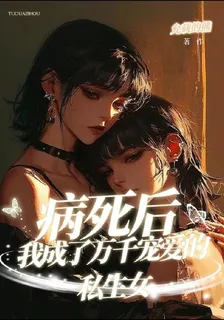 病死後，我成了萬千受寵的私生女 封面