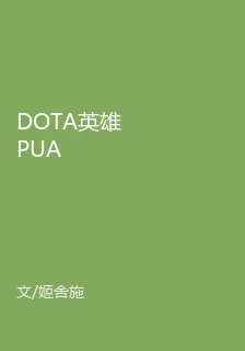 DOTA英雄PUA 封面
