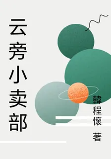 雲旁小賣部 封面