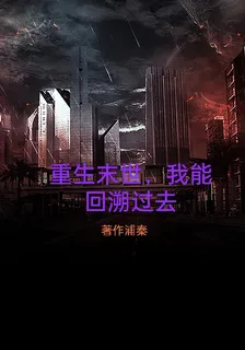 重生末世，我能回溯 封面