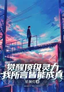 覺醒頂級靈力，我所言皆能成真 封面