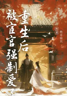 重生之被宦官強制愛了 封面