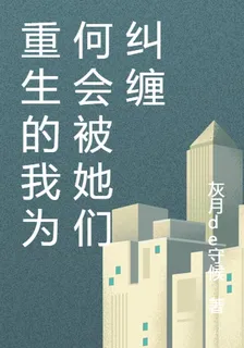 重生的我爲何會被她們糾纏 封面