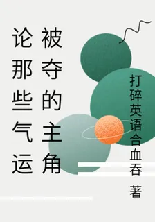 論那些氣運被奪的主角 封面