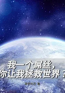 我一屌絲，你讓我拯救世界？ 封面