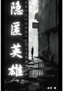 隱匿英雄 封面