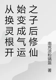 從換靈根開始變成氣運之子 封面