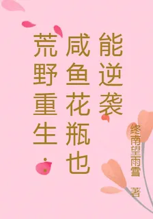 荒野重生：鹹魚花瓶也能逆襲 封面