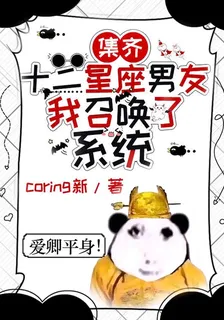 集齊十二星座男友，我召喚了系統 封面