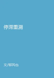 停滯重溯 封面