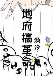 地府搞革命 封面