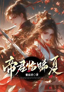 帝君臨晞夏 封面