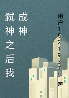 弒神之後我成神 封面