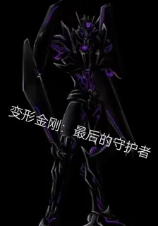 變形金剛：最後的守護者 封面