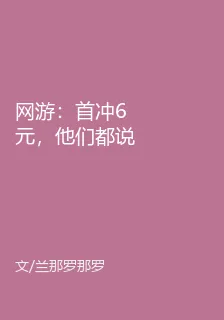 網遊：首衝6元，他們都說我開了 封面