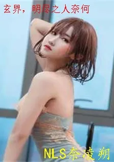 玄界，明盡之人奈何 封面