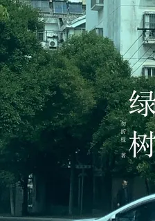 綠樹 封面