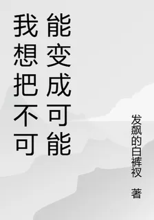 我想把不可能變成可能 封面