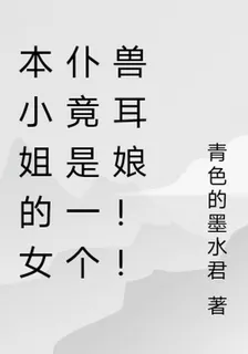 本小姐的女僕竟是一個獸耳娘！！ 封面
